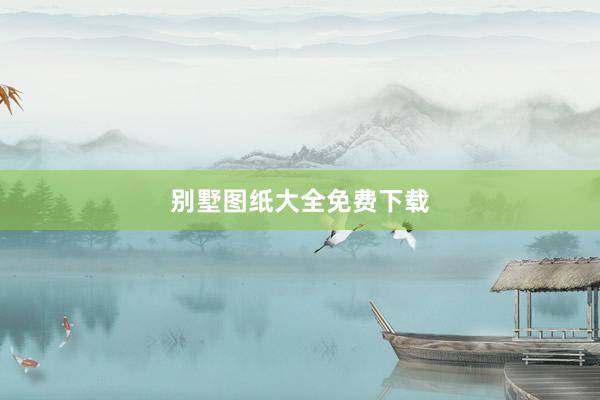 别墅图纸大全免费下载