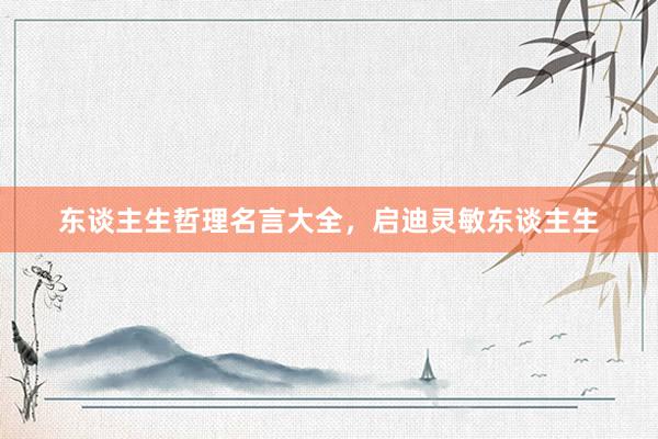东谈主生哲理名言大全，启迪灵敏东谈主生
